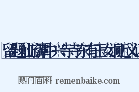 留题仙游潭中兴寺寺东有玉女洞近义词是什么意思的图片